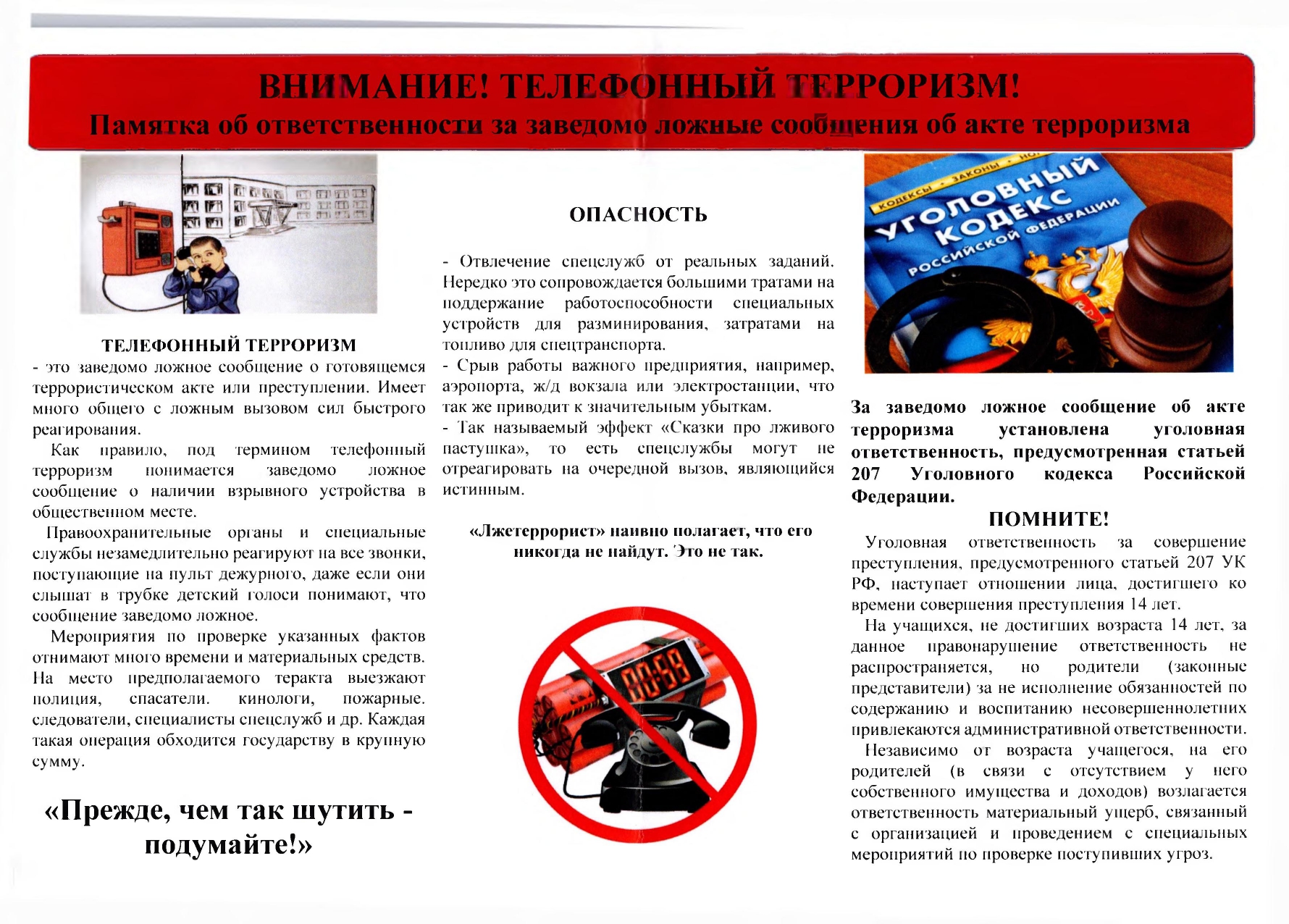 Рассылка заведомо ложных сообщений подростков об актах терроризма.