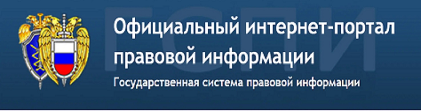 Официальный интернет-портал правовой информации.