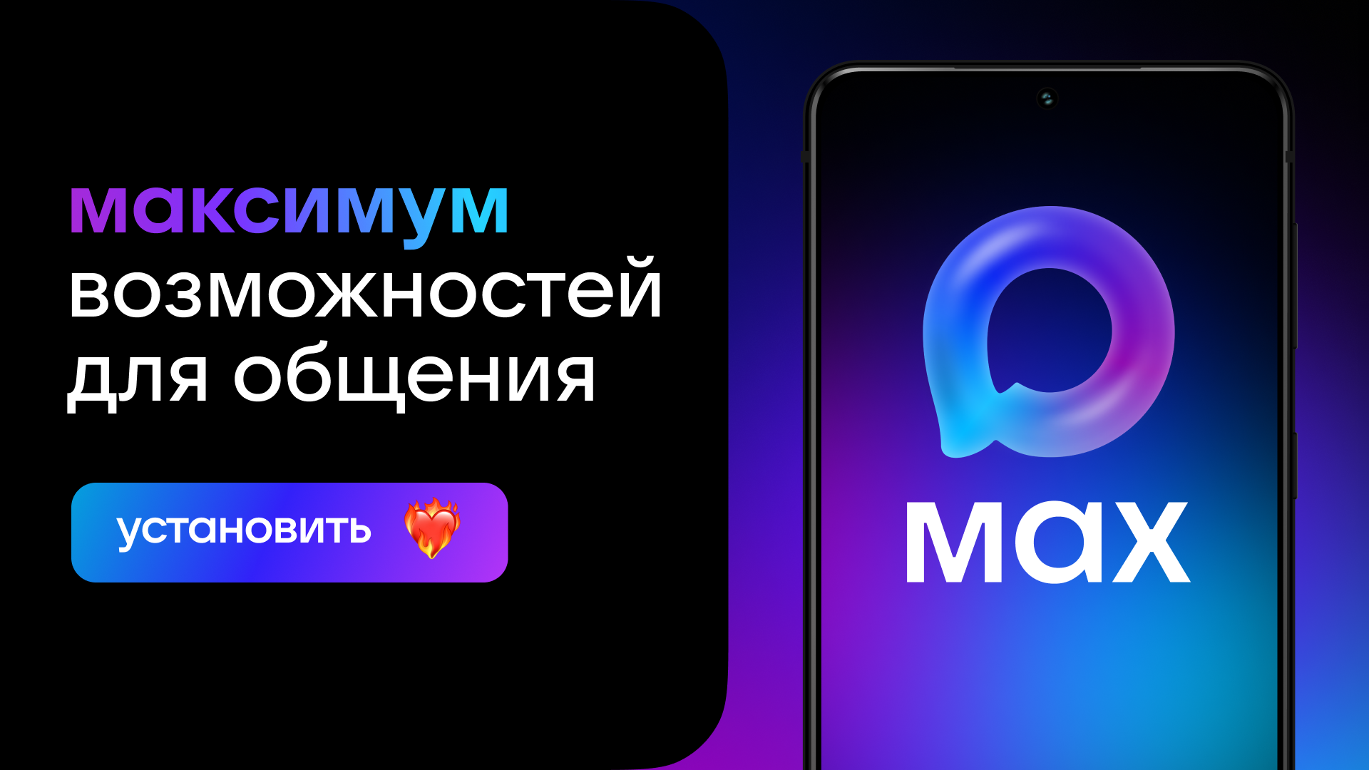 Скачать приложение Max.