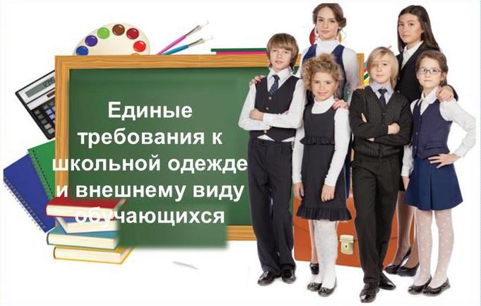 Информация о типовых требованиях к школьной форме.