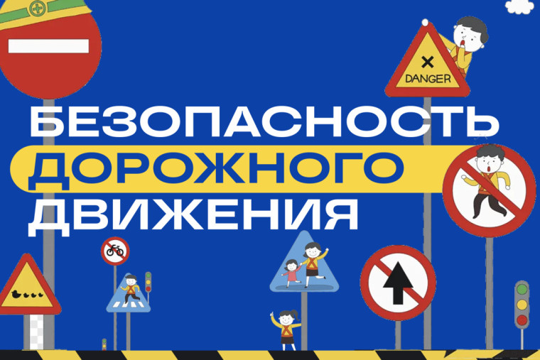 Информационные материалы по безопасности дорожного движения.