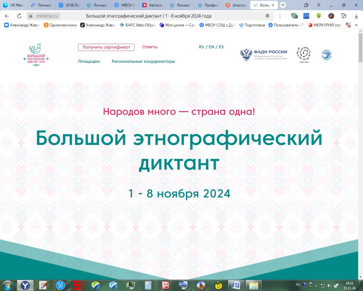 Участие в «Этнографическом диктанте» с 1 по 8 ноября 2024 г..