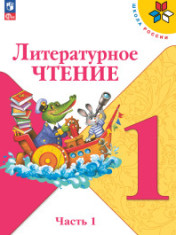 Литературное чтение. 1 класс. В двух частях