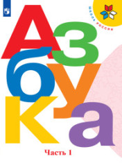 Азбука. 1 класс. В двух частях