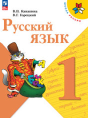 Русский язык. 1 класс