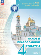 Основы религиозных культур и светской этики. Основы православной культуры. В двух частях