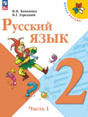 Русский язык. 2 класс. В двух частях