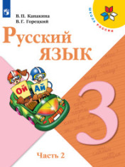 Русский язык. 3 класс. В двух частях