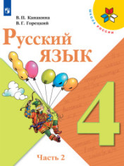 Русский язык. 4 класс. В двух частях