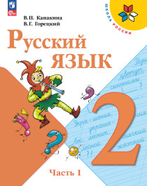 Русский язык. 2 класс. В двух частях.