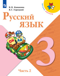 Русский язык. 3 класс. В двух частях.