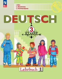 Немецкий язык. 3 класс. В двух частях.